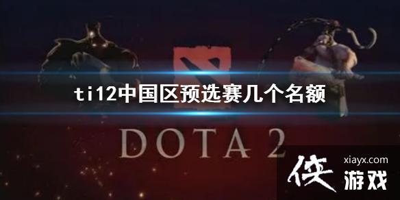 dota2ti12йԤѡһ