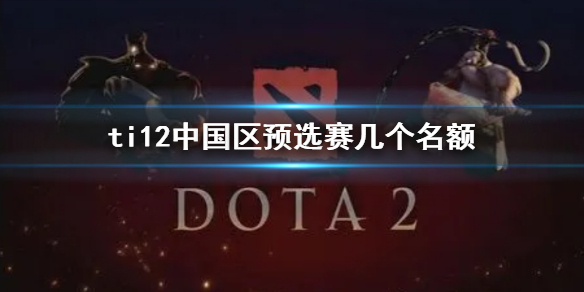 ��dota2��ti12�й���Ԥѡ������һ��