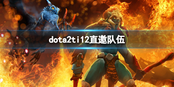 ��dota2��ti12ֱ���������