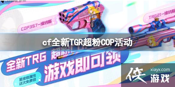 《cf》全新TGR超粉COP活动入口地址 《cf》全新TGR超粉COP活动入口地址