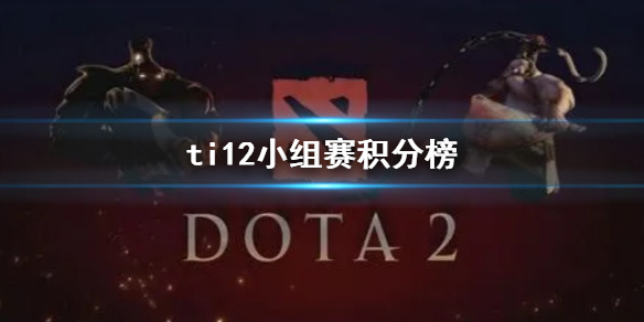 ��dota2��ti12С�������ְ����