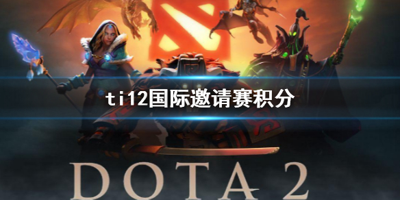 ��DOTA2��ti12�������������ֽ���