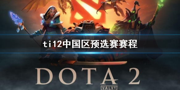 ��dota2��ti12�й���Ԥѡ������һ��
