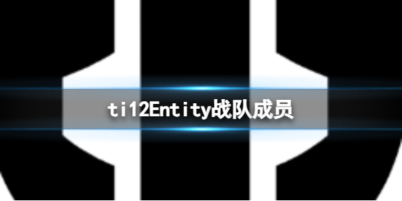 ��dota2��ti12Entityս�ӳ�Ա����