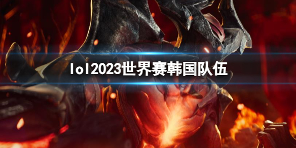 lol2023