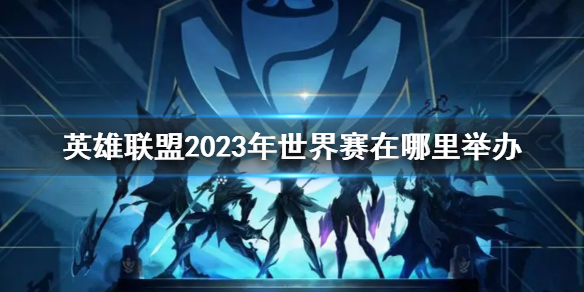 ��lol��2023���������ٰ�ص�