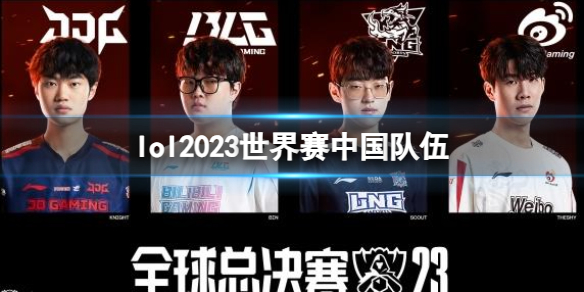 《lol》2023世界赛中国队伍名单 《lol》2023世界赛中国队伍名单