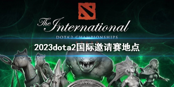 ��DOTA2��2023dota2�����������ص����