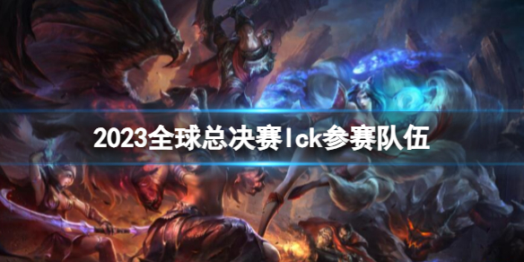 lol2023ȫܾlck