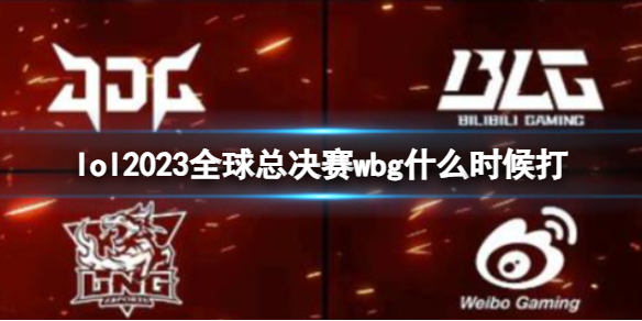 lol2023ȫܾwbgʼ