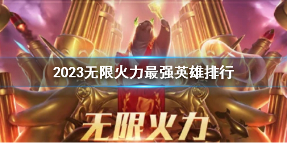 ��lol��2023���޻�����ǿӢ�����н���