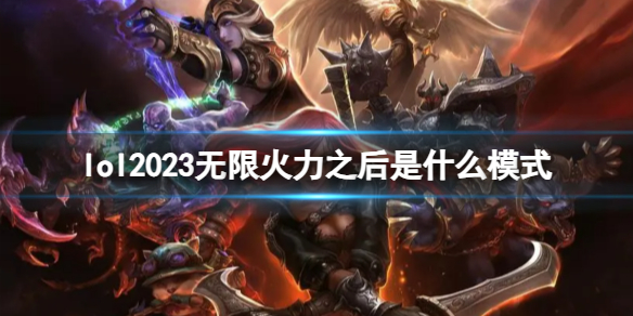 lol2023޻ģʽ