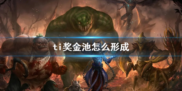 ��DOTA2��ti������γɷ�ʽ����