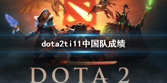 dota2ti11йӳɼ