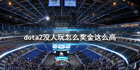 ��dota2��û���潱���ԭ�����