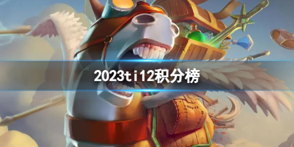 ��DOTA2��2023ti12���ְ����