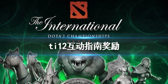 ��DOTA2��ti12����ָ�Ͻ�������