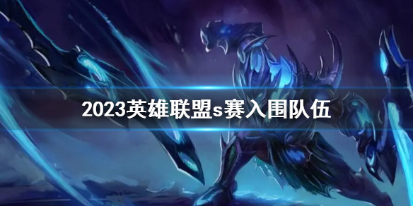 ��lol��2023Ӣ������s����Χ����һ��