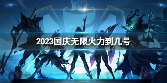 lol2023޻ֹʱ