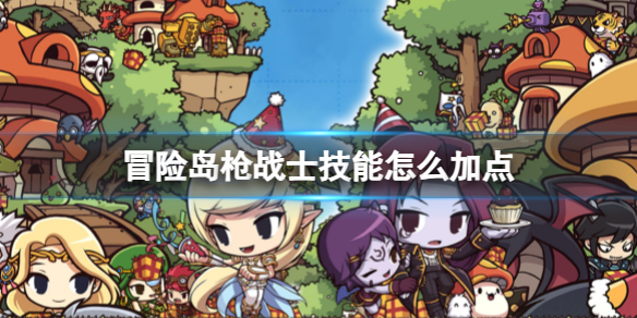 《冒险岛》枪战士技能加点 《冒险岛》枪战士技能加点