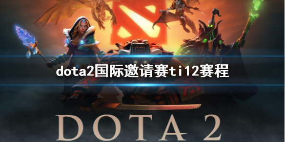 ��dota2������������ti12���̽���