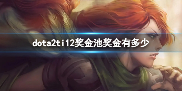 ��dota2��ti12����ؽ���