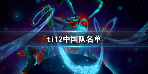 ��DOTA2��ti12�й�����������