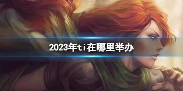 ��DOTA2��2023��ti�ٰ�ص����