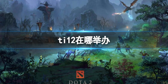 dota2ti12ٰص