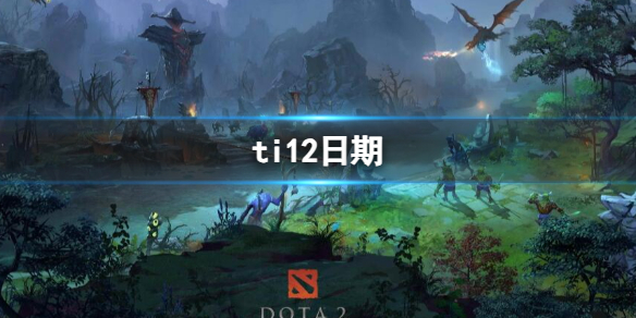 ��dota2��ti12���ڽ���