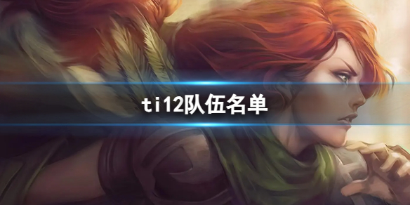 ��DOTA2��ti12��ѡ�������