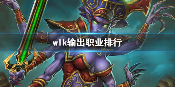 ��ħ�����硷wlk���ְҵ����һ��