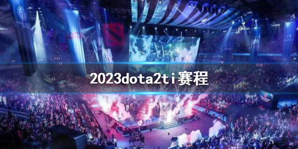 ��DOTA2��2023dota2ti���̽���