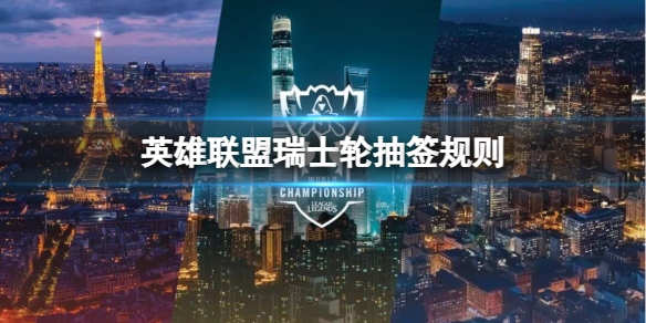 《lol》瑞士轮抽签规则介绍 《lol》瑞士轮抽签规则介绍