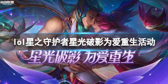 《lol》星守霞洛重生登场活动入口地址 《lol》星守霞洛重生登场活动入口地址