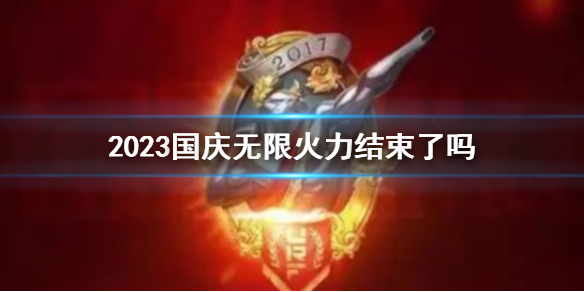 《lol》2023国庆无限火力结束公告 《lol》2023国庆无限火力结束公告