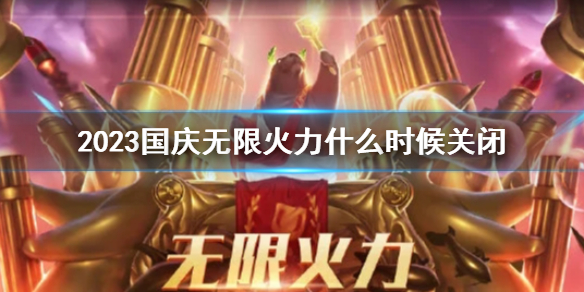 ��lol��2023�������޻����ر�ʱ��