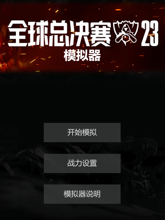 《lol》s13模拟器网址一览 《lol》s13模拟器网址一览