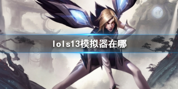 《lol》s13模拟器网址一览 《lol》s13模拟器网址一览
