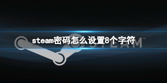 ��steam����������8���ַ���������