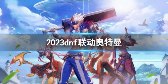 �����³�����ʿ��2023dnf����������һ��