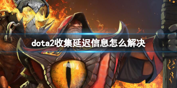 ��dota2���ռ��ӳ���Ϣ�������