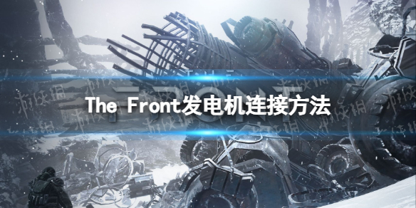 《The Front》发电机怎么连接电线? 发电机连接方法 《The Front》发电机怎么连接电线? 发电机连接方法