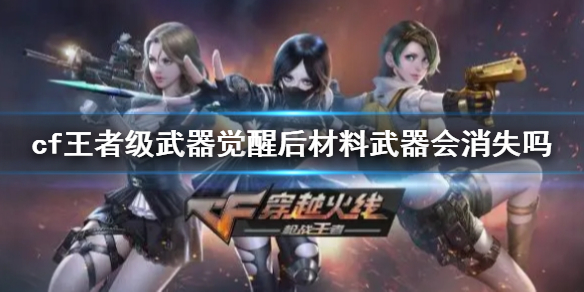 《cf》王者级武器觉醒后说明 《cf》王者级武器觉醒后说明