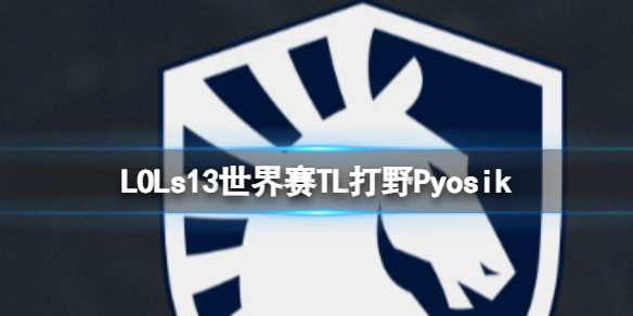 ��LOL��s13������TL��ҰPyosik����