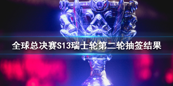 《lol》全球总决赛S13瑞士轮第二轮抽签结果一览 《lol》全球总决赛S13瑞士轮第二轮抽签结果一览