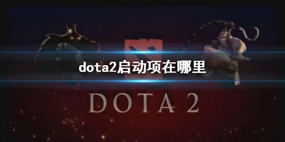 ��dota2��������λ��˵��