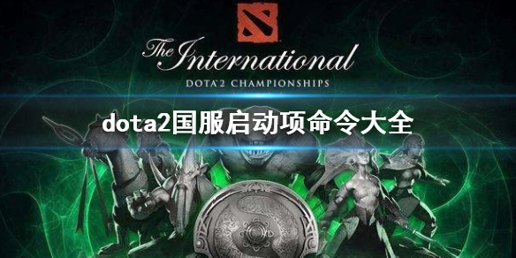 ��dota2�����������������ȫһ��