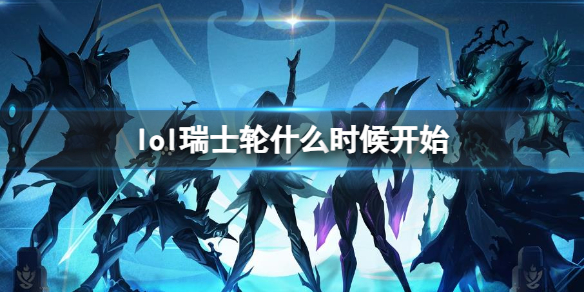 ��lol����ʿ�ֿ�ʼʱ��