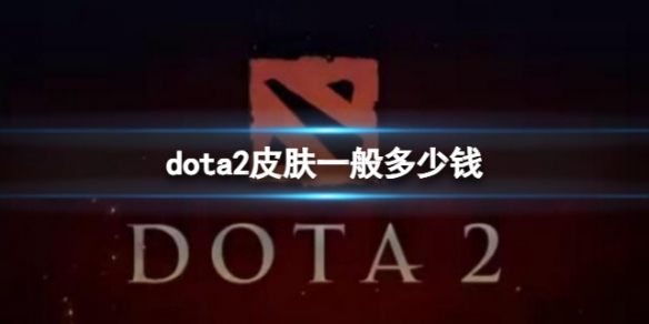 ��dota2��Ƥ���۸�